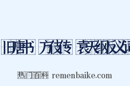 旧唐书·方伎传·袁天纲反义词是什么意思的图片